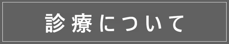 診療について
